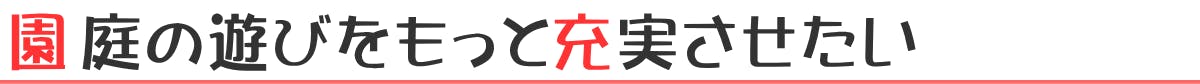 園庭の遊びをもっと充実させたい