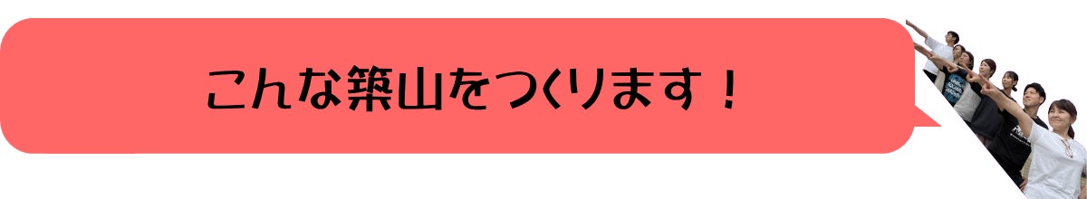 こんな築山をつくります!