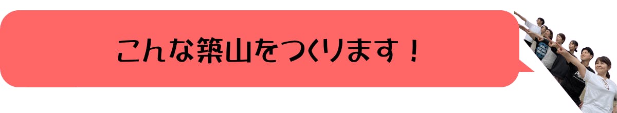 こんな築山をつくります！