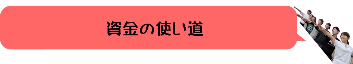 資金の使い道