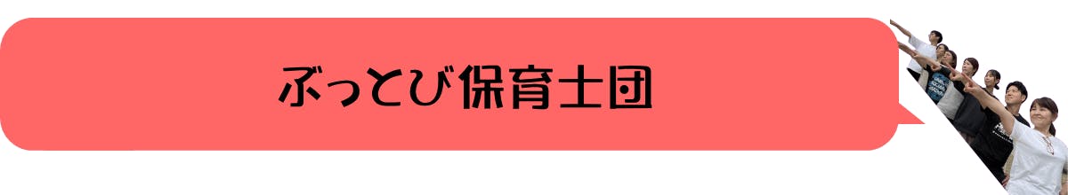 ぶっとび保育士団