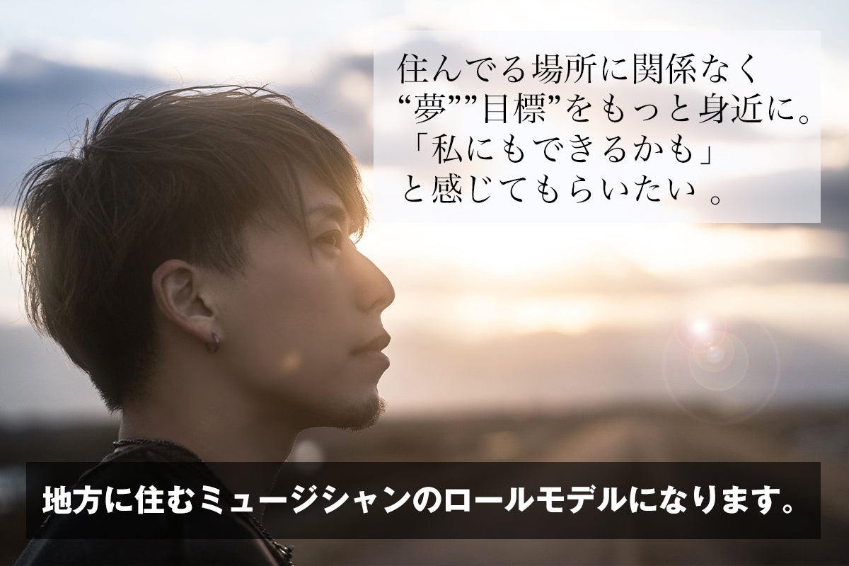 エンタメ×地域×未来】「地域の未来」がテーマのミニアルバムを作りたい