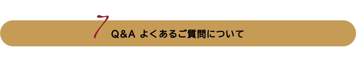 Q&A よくあるご質問について