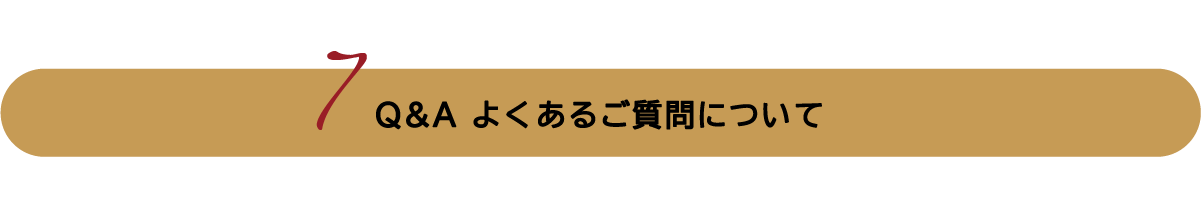 Q&A よくあるご質問について