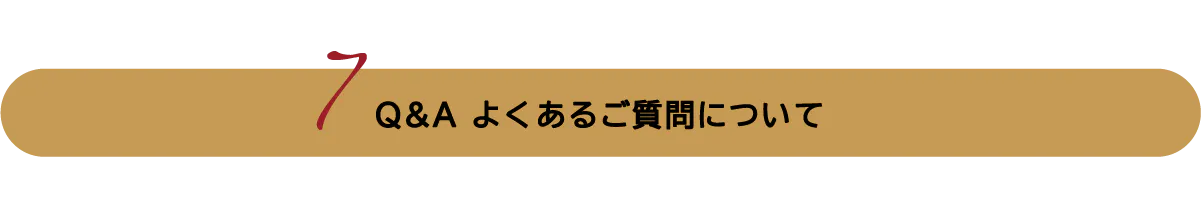 Q&A よくあるご質問について
