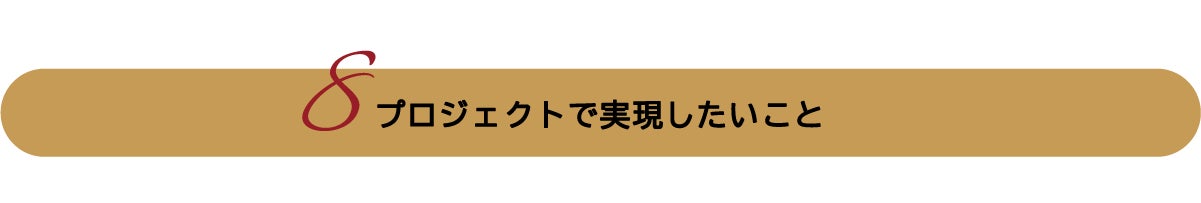 プロジェクトで実現したいこと