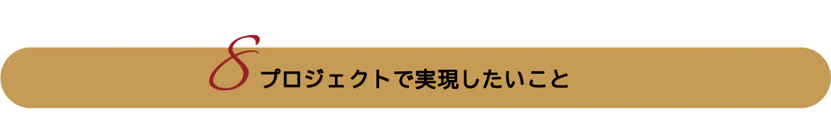 プロジェクトで実現したいこと