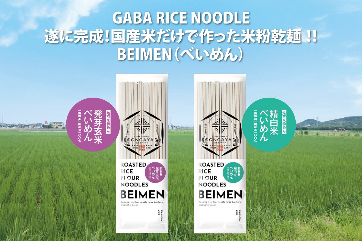 お米をもっと食べて欲しい！国産米だけで作った米粉乾麺『BEIMEN（べい