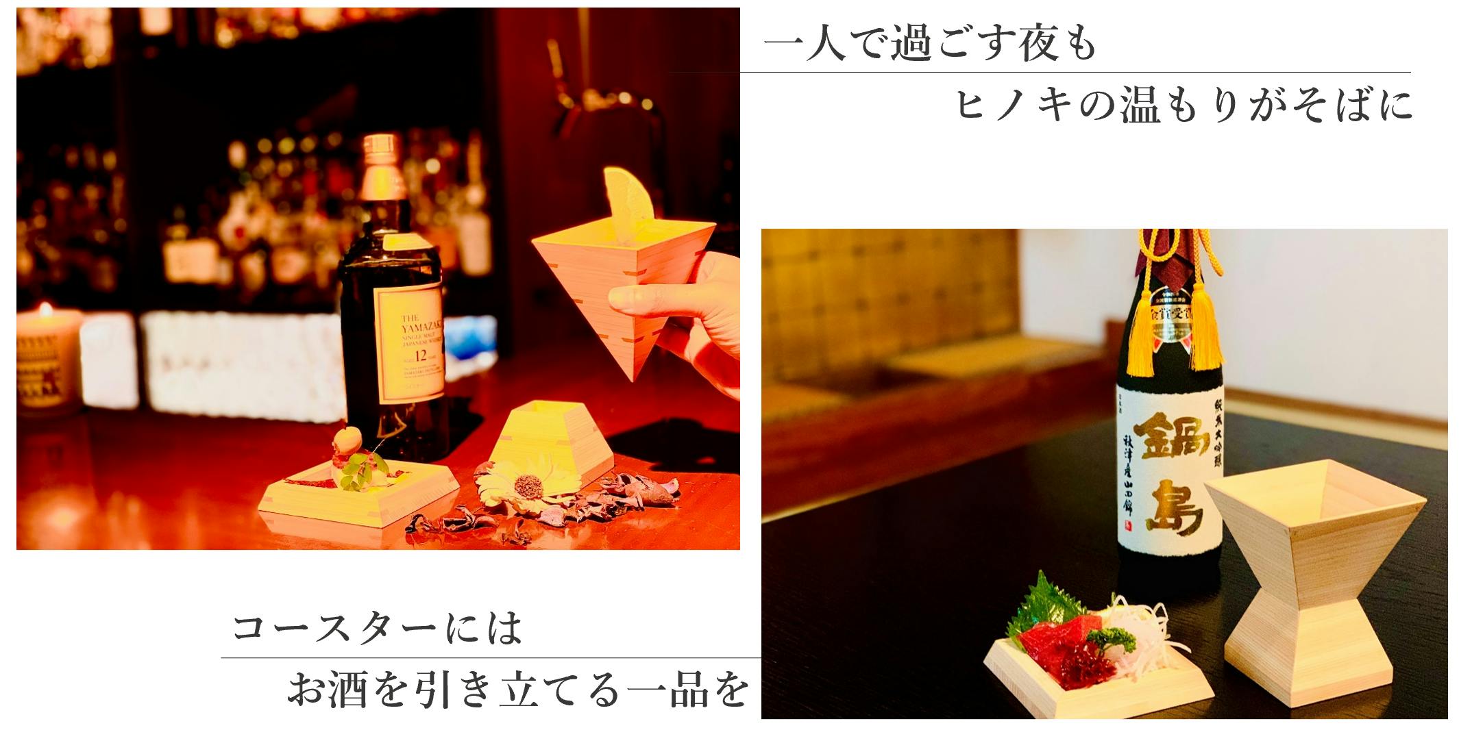 ヒノキ香る今までにない酒器!いつもの時がキセキのようなヒトトキに