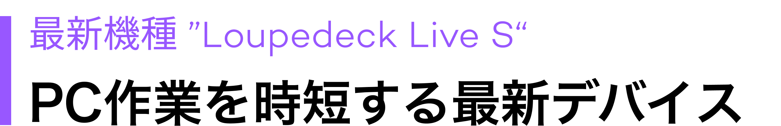 Loupedeck Live S: あらゆるPC作業を効率化する究極のデバイス