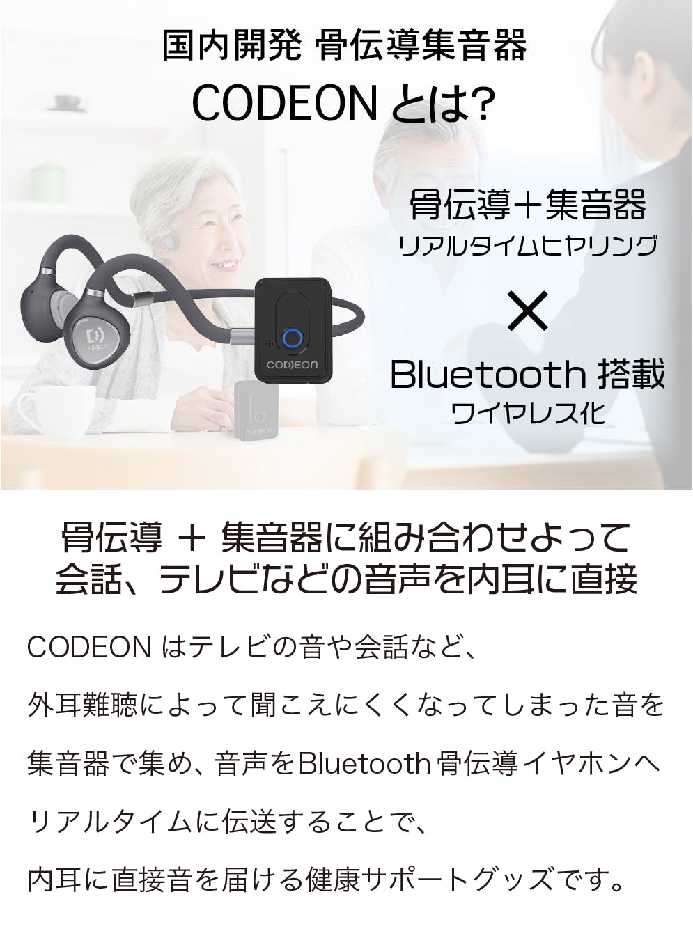 集音器付き 骨伝導イヤホン CODEON コデオン クリアな音声 鼓膜を介さ