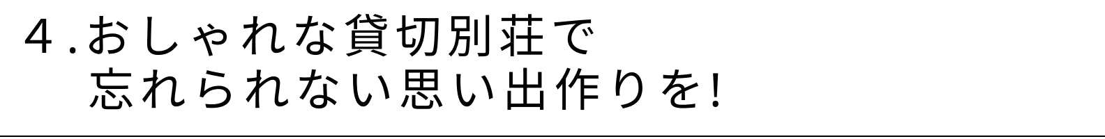 4.おしゃれな貸切別荘で忘れられない思い出作りを！