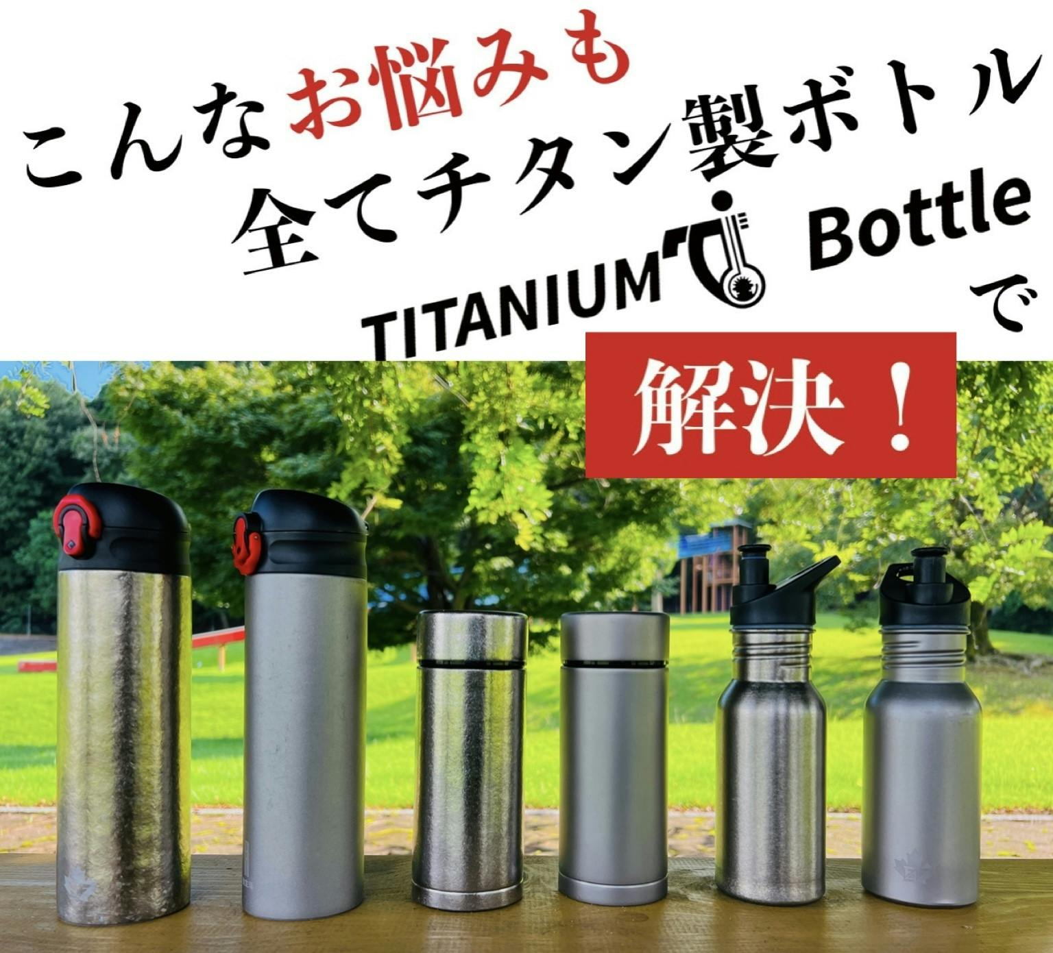 軽い！錆びない！炭酸も！ずーっと使えるチタン製真空ボトル