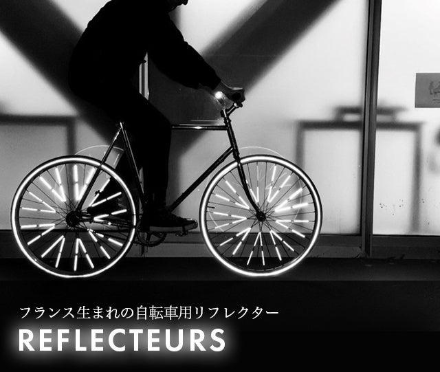 反射板で夜道を安全に】フランス発 360度明るく光る自転車用