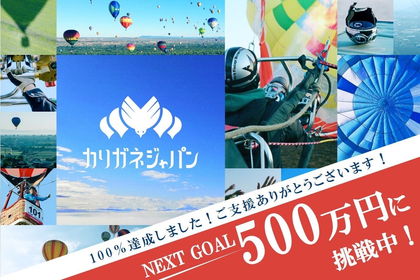 世界一奪還への決意 熱気球日本代表チームが夢を叶える新たな挑戦プロジェクト Campfire キャンプファイヤー