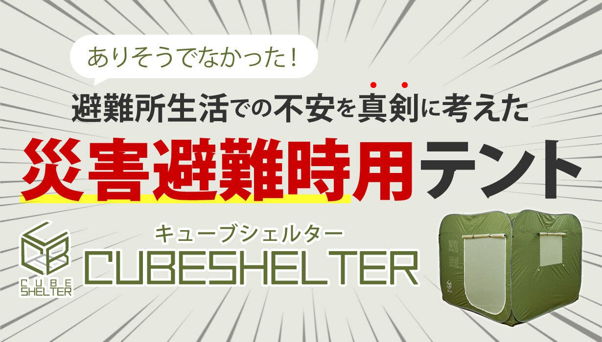 備えよ常に！プライバシー確保と防犯対策に。施錠型防災テント キューブシェルター