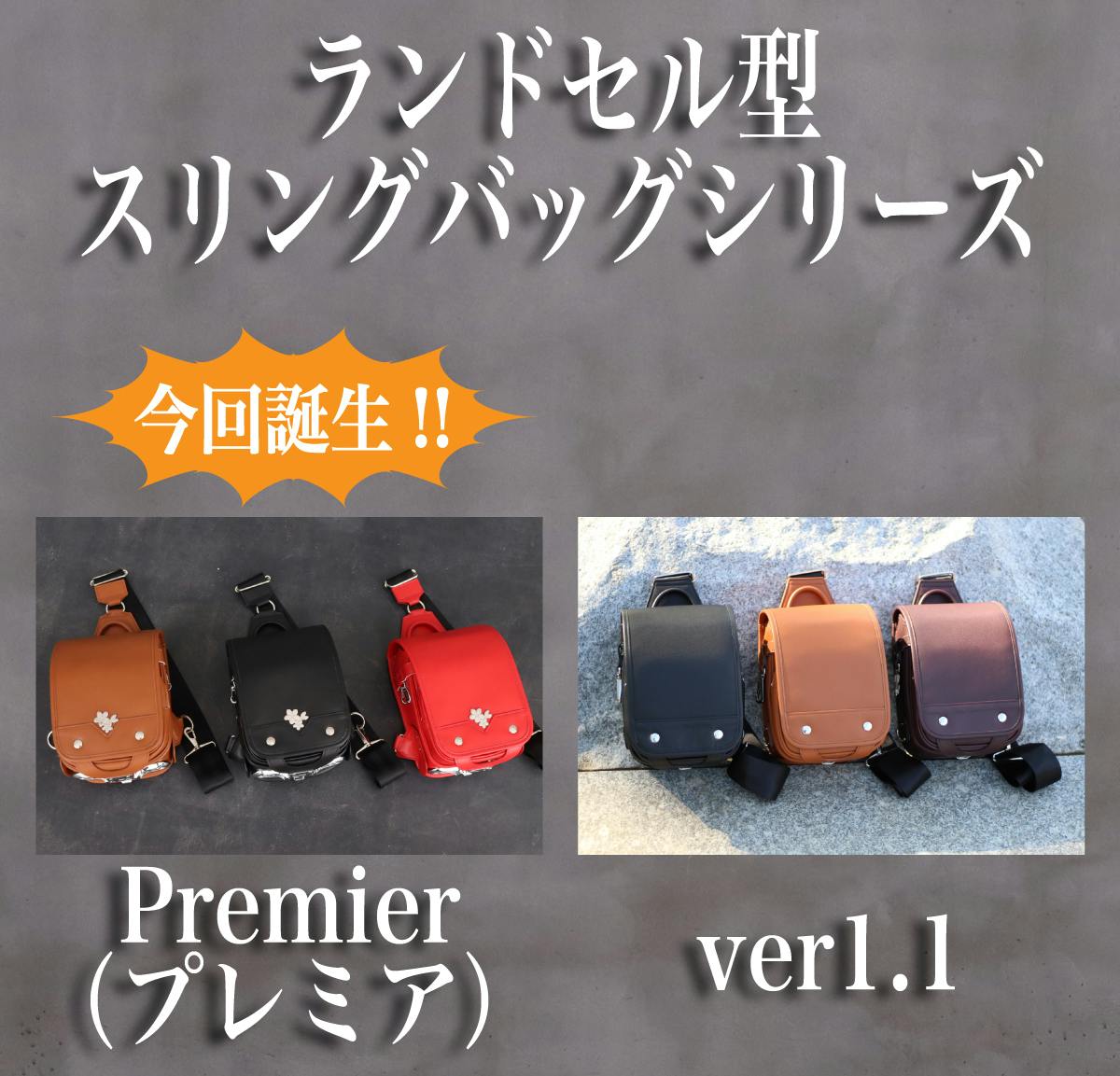 最上級モデル誕生!! ランドセル型スリングバッグ『Premier(プレミア