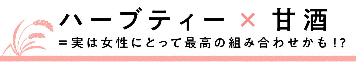 甘酒の常識を変える 女性にしか飲ませたくない美味しいハーブティー甘酒できました Campfire キャンプファイヤー