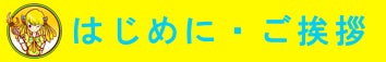 クラウドファンディング始めますの挨拶
