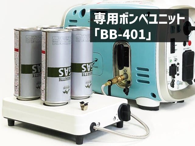 カセットボンベだけでなが～く発電！発電機と専用ボンベユニット「BB-401」!