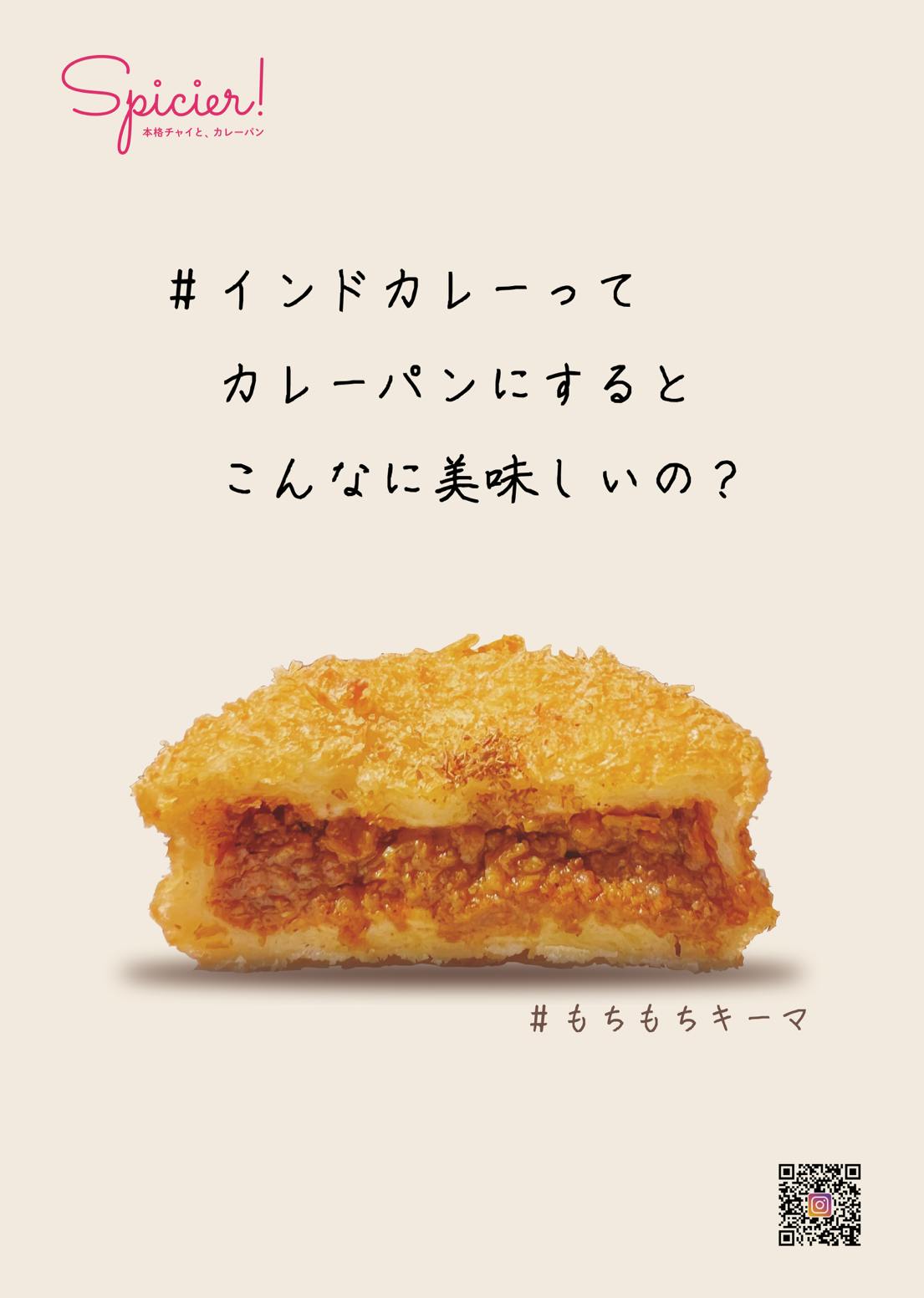 スパイスにこだわり抜いた本場インドカレーのカレーパンとチャイのお店を開きます Campfire キャンプファイヤー スパイスにこだわり抜いた本場インドカレーのカレーパンとチャイのお店を開きます Campfire キャンプファイヤー
