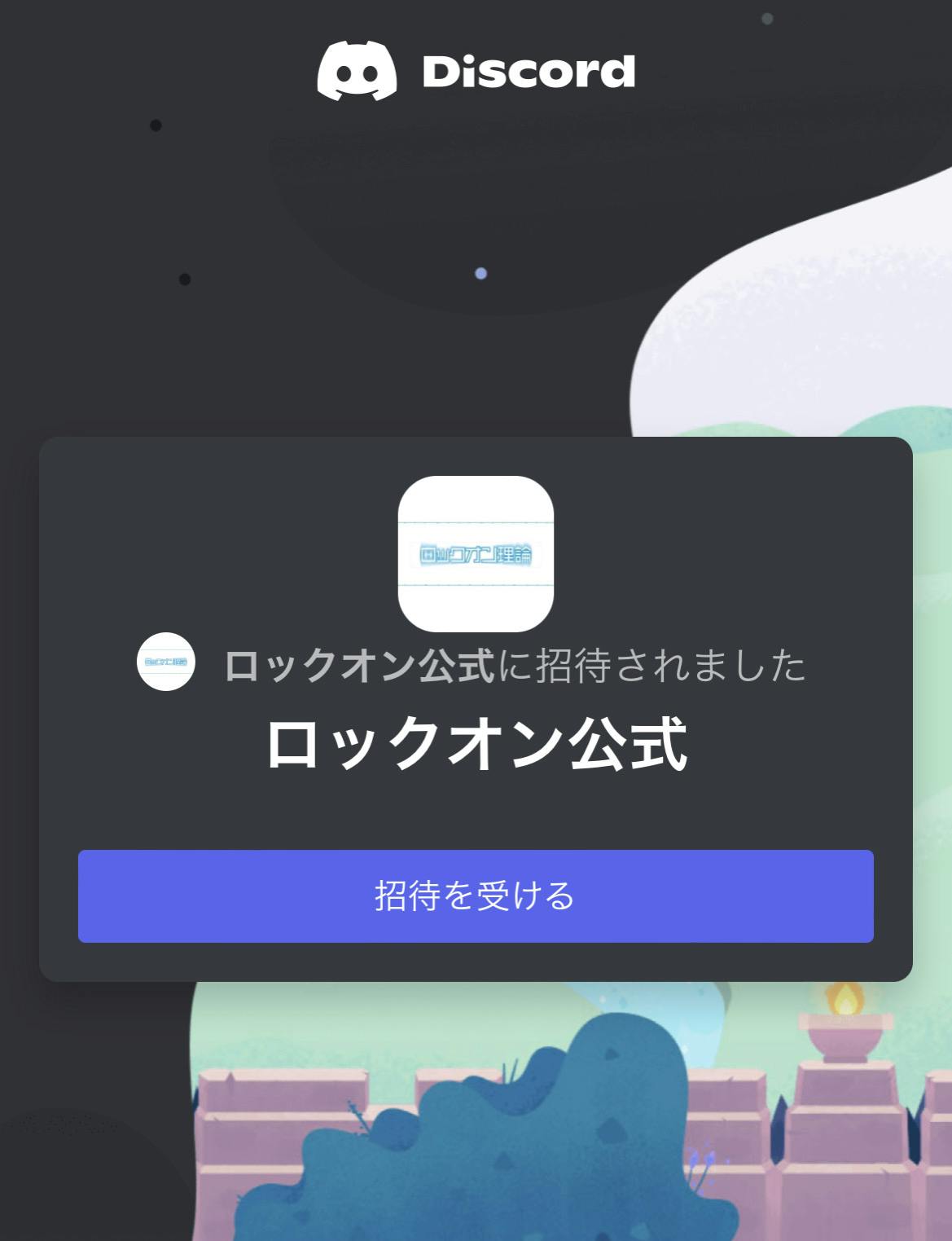 Discordの参加方法 CAMPFIREコミュニティ