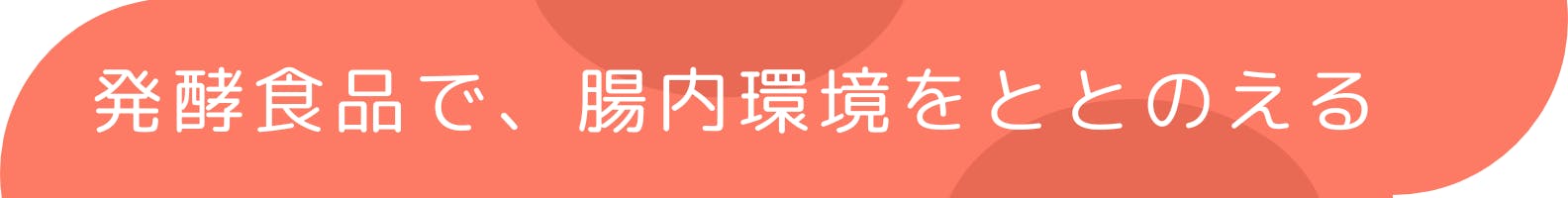 ◆発酵食品で、腸内環境をととのえる