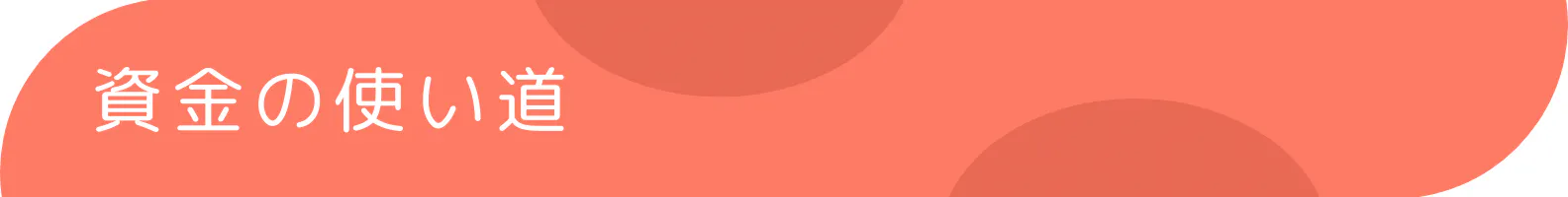 ◆資金の使い道