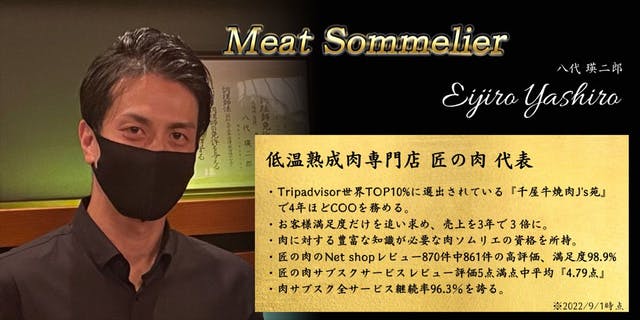 肉ソムリエ 八代瑛二郎