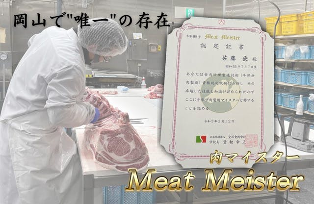 肉マイスター 佐藤さん