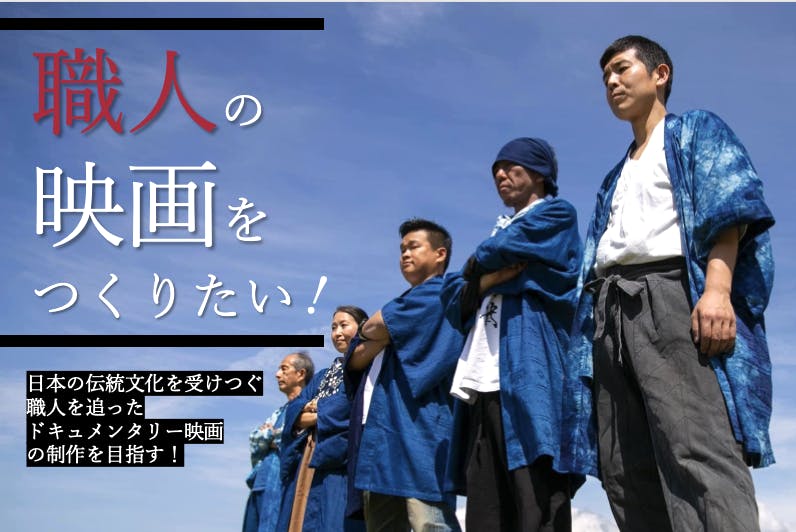 (キャンプファイヤー)　日本の伝統文化を受け継ぐ、志ある職人の“ドキュメンタリー映画”を作りたい　CAMPFIRE