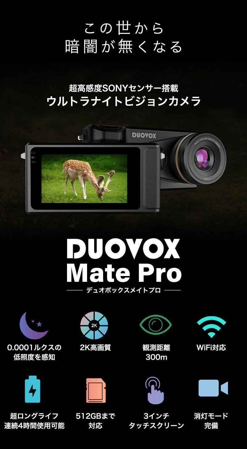 DUOVOX mate ナイトビジョン 高感度カメラ 暗視カメラ | blog.lawneq.com