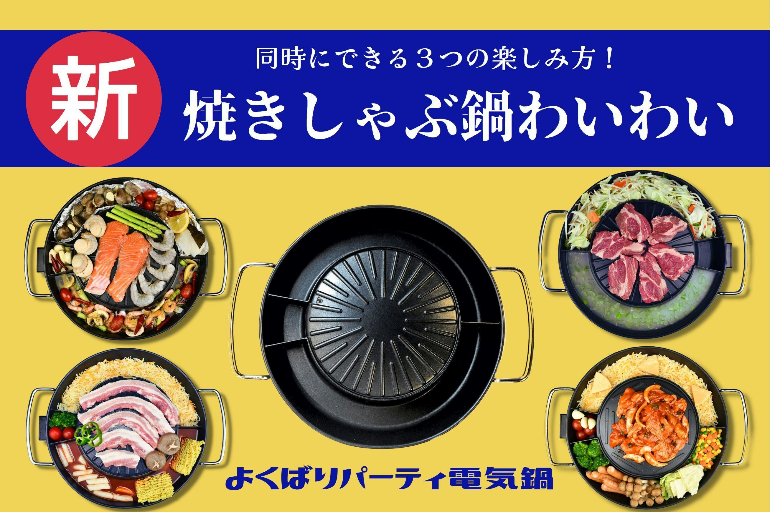 新発想!!!電気焼きしゃぶ鍋わいわい【1台３役】様々な場面で大活躍する欲張り鍋