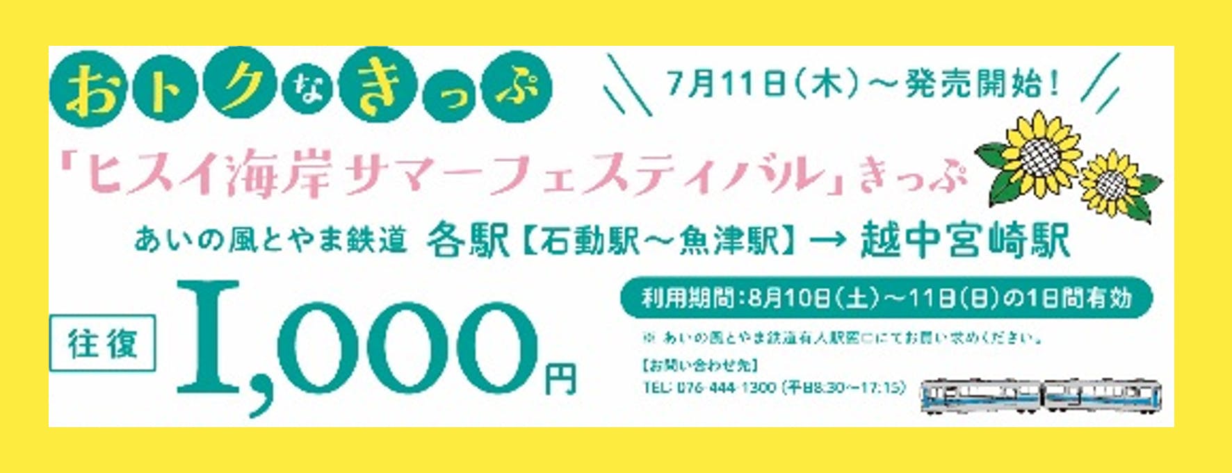 あいの風とやま鉄道有人駅にてお買い求めください