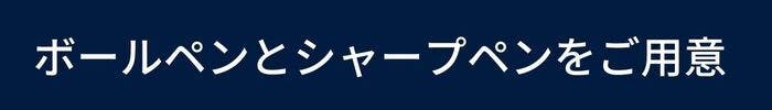 ボールペンとシャープペンをご用意