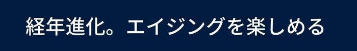 経年進化。エイジングを楽しめる