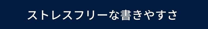 ストレスフリーな書きやすさ