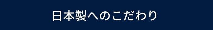 日本製へのこだわり