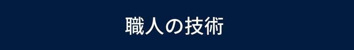 職人の技術