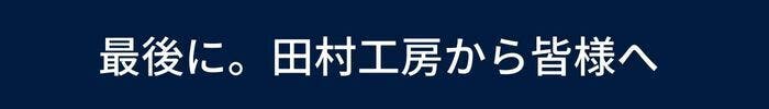 最後に。田村工房から皆様へ