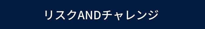 リスクANDチャレンジ