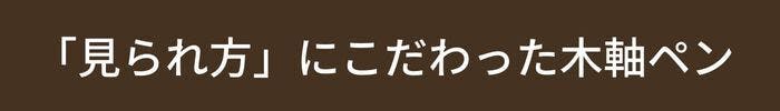 「見られ方」にこだわった木軸ペン