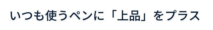 いつも使うペンに「上品」をプラス