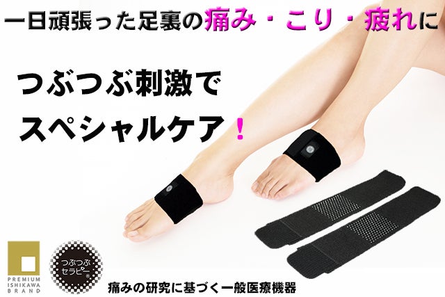 一日頑張った足裏のつらい痛み・こり・疲れにつぶつぶ刺激で