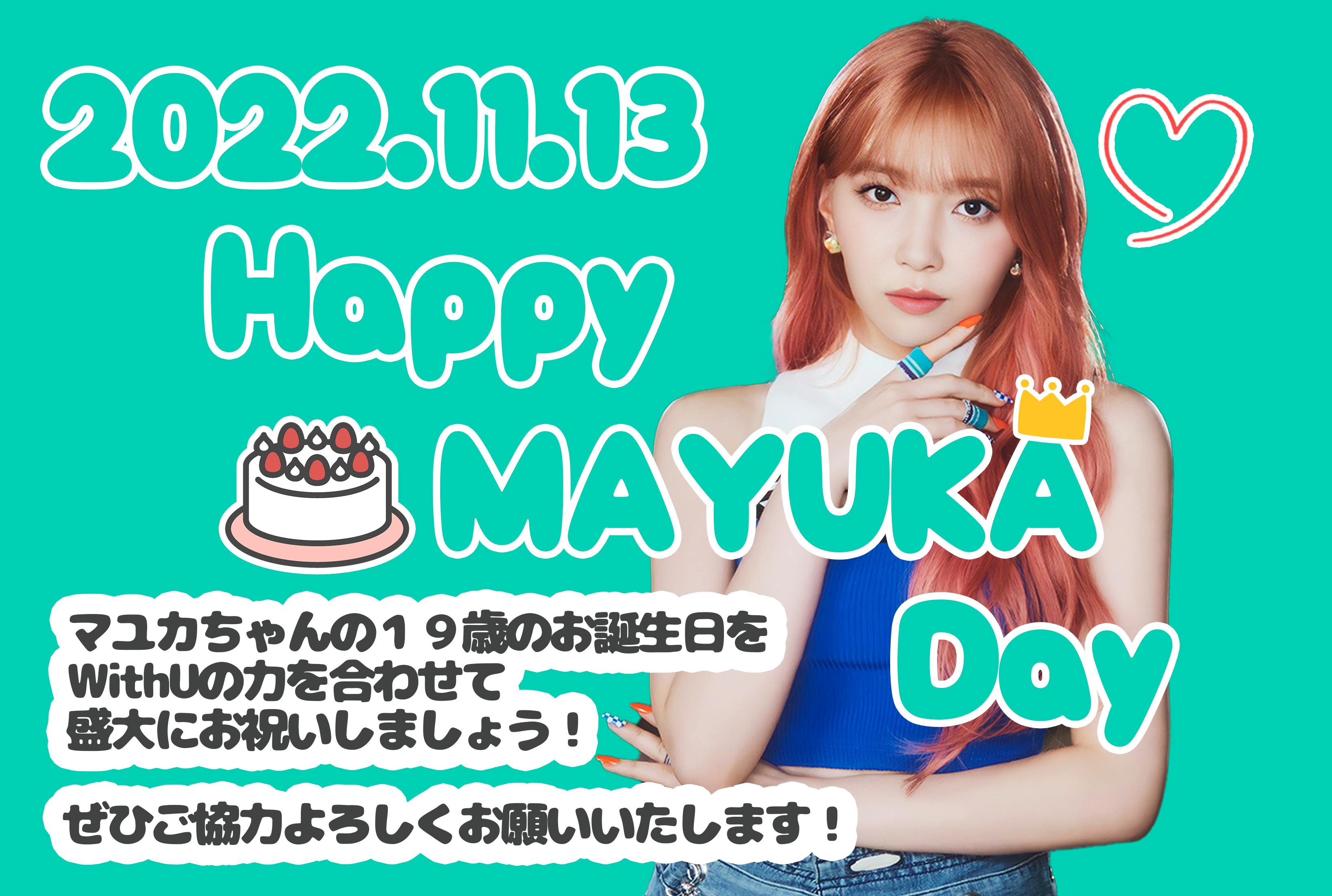 11月13日 Niziuマユカちゃん19歳のお誕生日を一緒にお祝いしましょう Campfire キャンプファイヤー 11月13日 Niziuマユカちゃん19歳のお誕生日を一緒にお祝いしましょう Campfire キャンプファイヤー