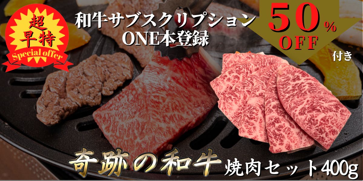 超早特 奇跡の和牛 焼肉セット 400g