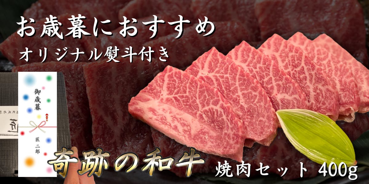 御歳暮 おすすめ 焼肉セット 400ｇ