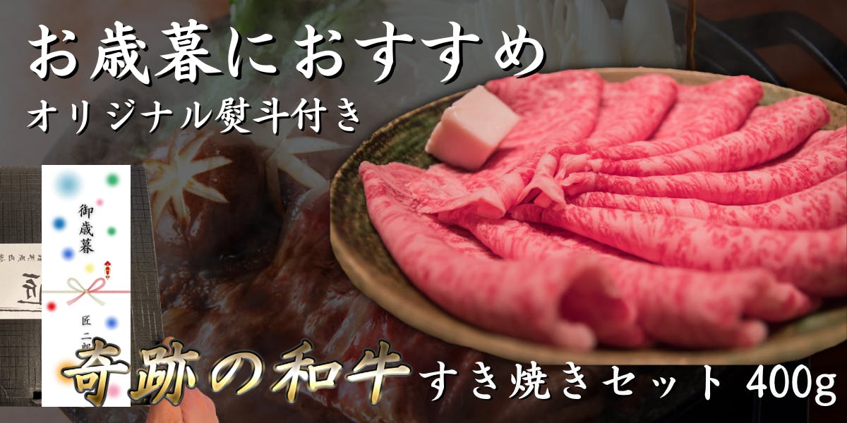 御歳暮 おすすめ すき焼き 400g