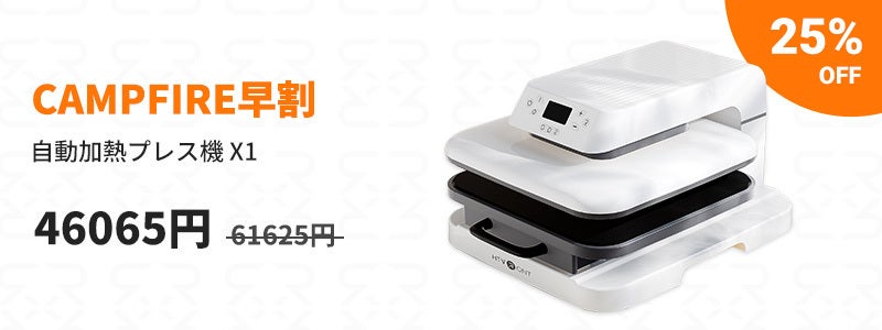 オリジナルプリントをもっと身近に！圧力を自動調整してくれる家庭用
