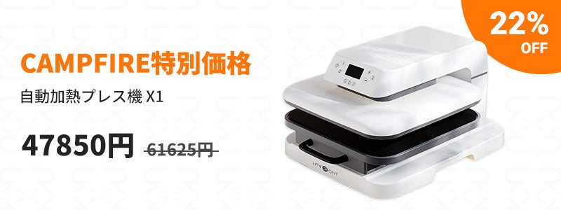 オリジナルプリントをもっと身近に！圧力を自動調整してくれる家庭用